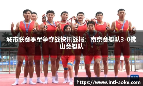 城市联赛季军争夺战快讯战报：南京赛艇队3-0佛山赛艇队