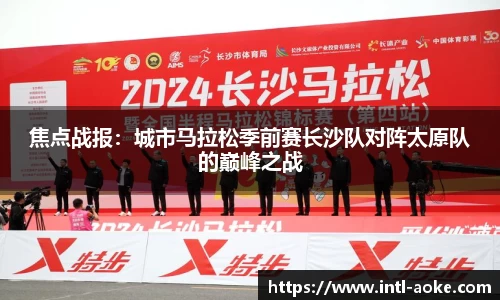 焦点战报：城市马拉松季前赛长沙队对阵太原队的巅峰之战