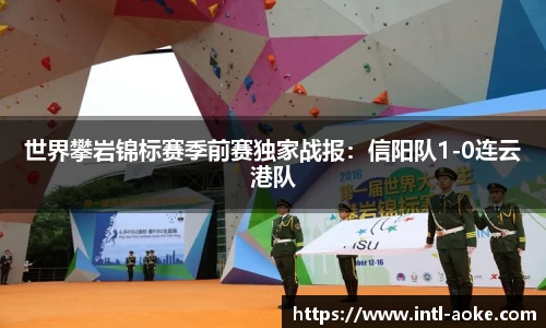 世界攀岩锦标赛季前赛独家战报：信阳队1-0连云港队
