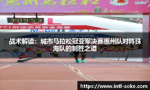 战术解读:城市马拉松冠亚军决赛惠州队对阵珠海队的制胜之道