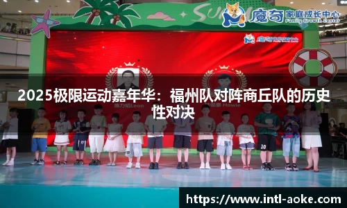 2025极限运动嘉年华：福州队对阵商丘队的历史性对决