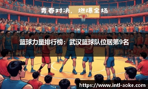 篮球力量排行榜：武汉篮球队位居第9名