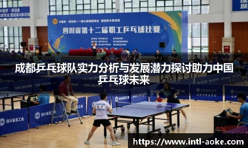 成都乒乓球队实力分析与发展潜力探讨助力中国乒乓球未来