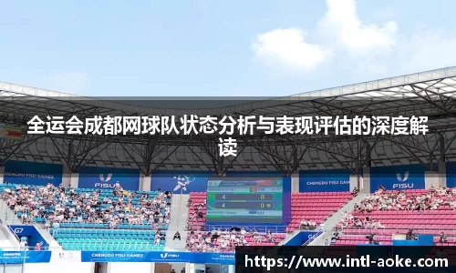 全运会成都网球队状态分析与表现评估的深度解读