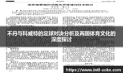 不丹与科威特的足球对决分析及两国体育文化的深度探讨