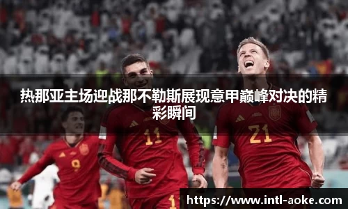 热那亚主场迎战那不勒斯展现意甲巅峰对决的精彩瞬间