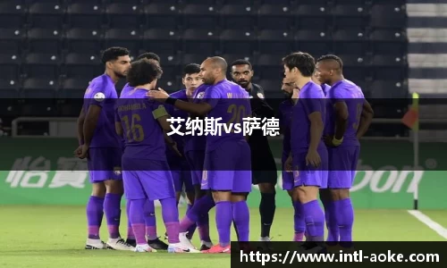 艾纳斯vs萨德